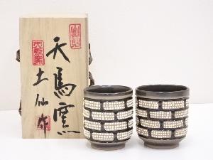 土仙造　湯呑一対